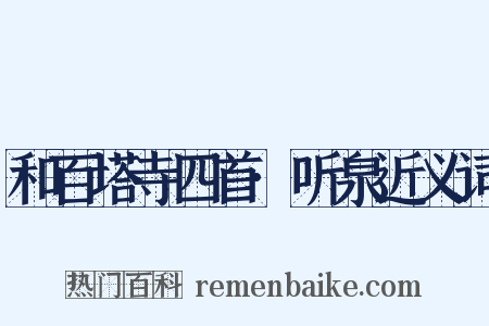 和百塔寺四首·听泉近义词是什么意思的图片